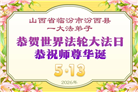 山西、陕西、甘肃大法弟子庆祝世界法轮大法日(137条)