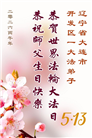 辽宁大法弟子庆祝世界法轮大法日(128条)