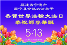 安徽、江西、浙江、福建大法弟子庆祝世界法轮大法日(133条)