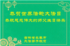 珍惜修炼机缘　长春大法弟子感谢师尊洪恩(93条)