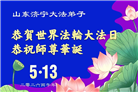 山东大法弟子庆祝世界法轮大法日(124条)