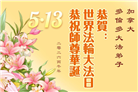 加拿大各地大法弟子庆祝世界法轮大法日