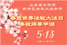 山东大法弟子庆祝世界法轮大法日(109条)