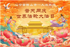 辽宁大法弟子庆祝世界法轮大法日(128条)