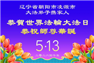 辽宁大法弟子庆祝世界法轮大法日(128条)