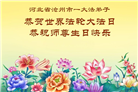 河北大法弟子庆祝世界法轮大法日(125条)