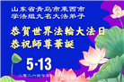 山东大法弟子庆祝世界法轮大法日(109条)