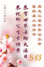黑龙江大法弟子庆祝世界法轮大法日(110条)