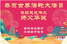 珍惜修炼机缘　长春大法弟子感谢师尊洪恩(93条)