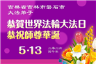 吉林省大法弟子以正念和感恩庆祝世界法轮大法日(109条)