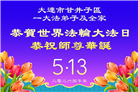 辽宁大法弟子庆祝世界法轮大法日(128条)