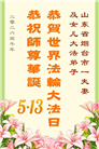 山东大法弟子庆祝世界法轮大法日(109条)