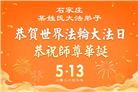 石家庄大法弟子庆祝世界法轮大法日(147条)