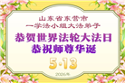 山东大法弟子庆祝世界法轮大法日(109条)
