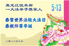 黑龙江大法弟子庆祝世界法轮大法日(110条)
