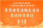 辽宁大法弟子庆祝世界法轮大法日(128条)