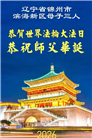 辽宁大法弟子庆祝世界法轮大法日(128条)