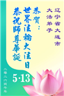 辽宁大法弟子庆祝世界法轮大法日(128条)