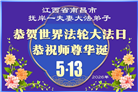 安徽、江西、浙江、福建大法弟子庆祝世界法轮大法日(133条)