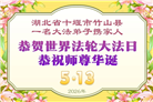 做好三件事　湖北大法弟子庆祝世界法轮大法日(83条)