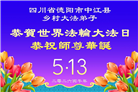 来自大陆乡村的诚挚祝福：恭贺世界法轮大法日(79条)