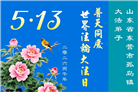 山东大法弟子庆祝世界法轮大法日(109条)