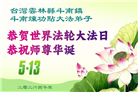 台湾、香港、澳门大法弟子庆祝世界法轮大法日