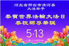 河北大法弟子庆祝世界法轮大法日(125条)