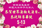 珍惜修炼机缘　长春大法弟子感谢师尊洪恩(93条)