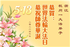 安徽、江西、浙江、福建大法弟子庆祝世界法轮大法日(133条)