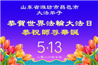 山东大法弟子庆祝世界法轮大法日(109条)