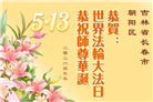 珍惜修炼机缘　长春大法弟子感谢师尊洪恩(93条)