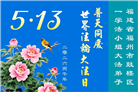 安徽、江西、浙江、福建大法弟子庆祝世界法轮大法日(133条)