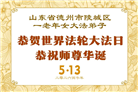 山东大法弟子庆祝世界法轮大法日(109条)