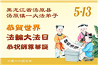 黑龙江大法弟子庆祝世界法轮大法日(110条)