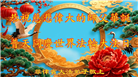 58国大法弟子同贺法轮大法日 敬谢师恩