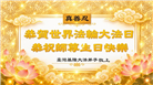台湾、香港、澳门大法弟子庆祝世界法轮大法日