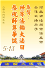 河北大法弟子庆祝世界法轮大法日(125条)