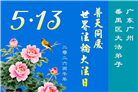 广东、广西、海南、湖南、江苏大法弟子庆祝世界法轮大法日(145条)