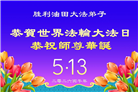 大陆多行业大法弟子同庆同贺世界法轮大法日(60条)