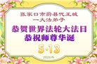 河北大法弟子庆祝世界法轮大法日(125条)