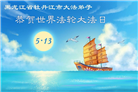 黑龙江大法弟子庆祝世界法轮大法日(110条)