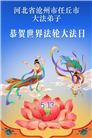 河北大法弟子庆祝世界法轮大法日(125条)