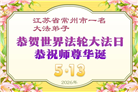 广东、广西、海南、湖南、江苏大法弟子庆祝世界法轮大法日(145条)