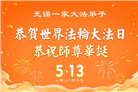 广东、广西、海南、湖南、江苏大法弟子庆祝世界法轮大法日(145条)