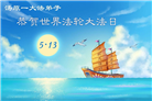 黑龙江大法弟子庆祝世界法轮大法日(110条)