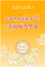 “师尊您辛苦了”　天津、上海大法弟子敬献祝福(96条)