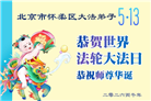 北京大法弟子庆祝世界法轮大法日(120条)