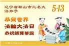辽宁大法弟子庆祝世界法轮大法日(128条)
