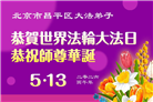 北京大法弟子庆祝世界法轮大法日(120条)